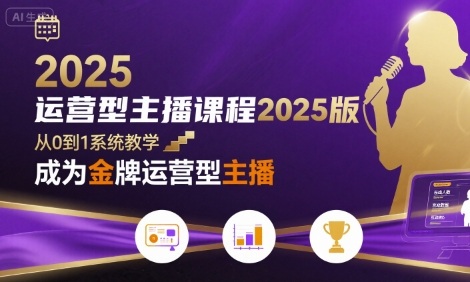 运营型主播课程2025版，从0到1教你成为金牌运营型主播-3YVIP资源库
