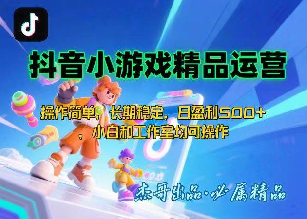 （15685期）【抖音小游戏项目第二期】操作简单，长期稳定，日盈利500+，小白和工作…-3YVIP资源库