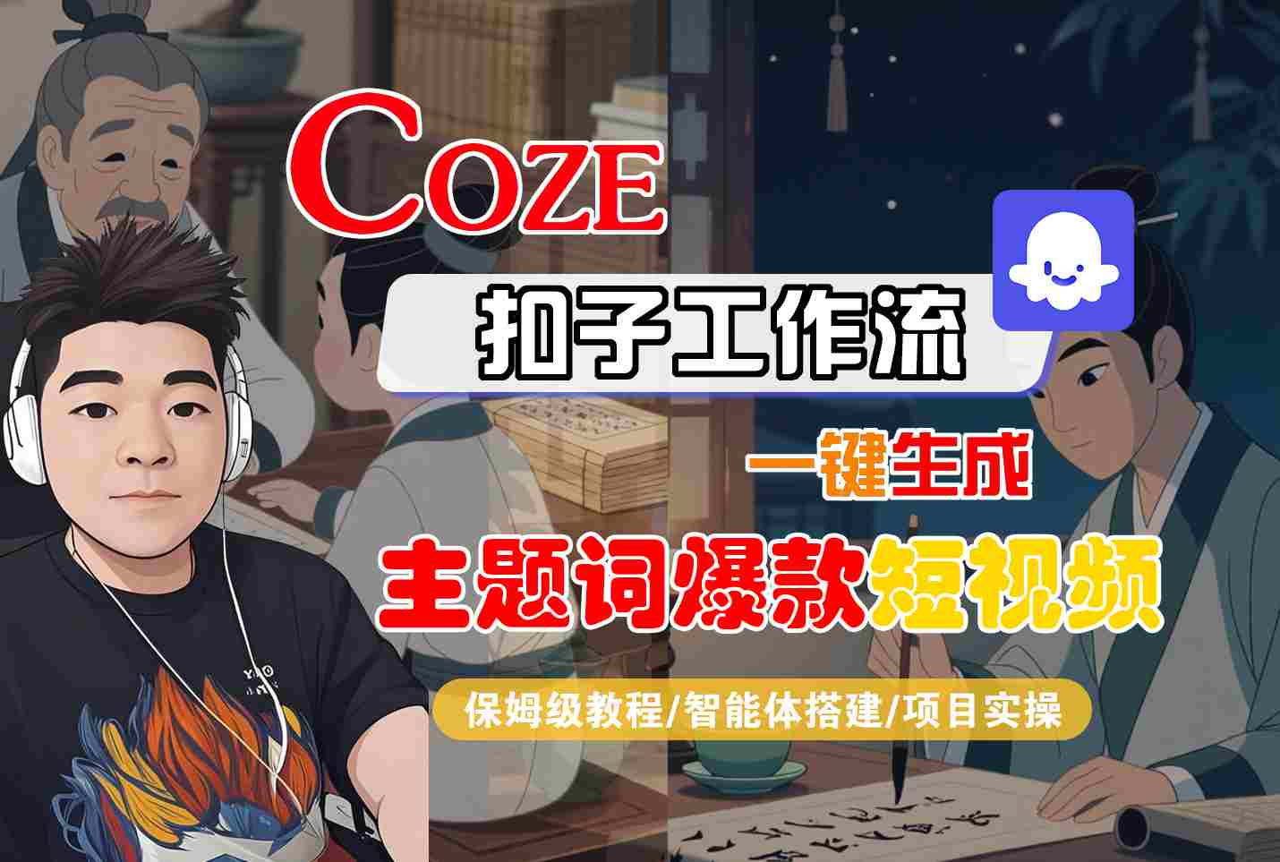 COZE扣子工作流一键生成主题词爆款短视频，保姆级教程-智能体搭建-项目实操-3YVIP资源库