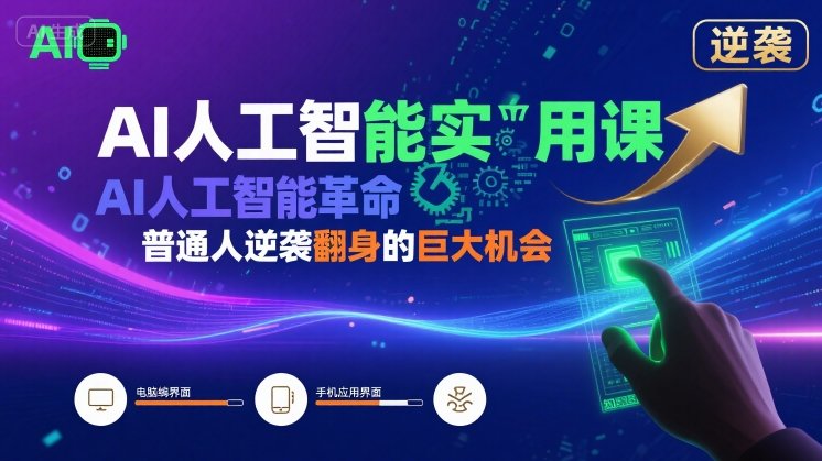 AI人工智能实用课，AI人工智能革命是我们普通人逆袭翻身的巨大机会-3YVIP资源库