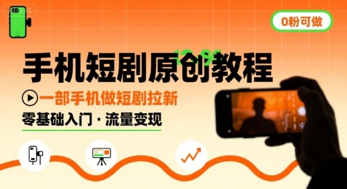 手机短剧原创教程，教你一部手机做短剧拉新，0粉可做-3YVIP资源库