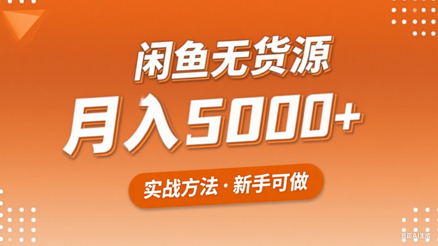 2025年闲鱼无货源副业赚钱项目，新手小白月入5000+实战方法-3YVIP资源库