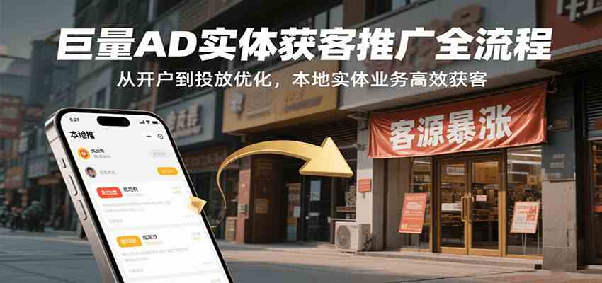 巨量AD实体获客推广全流程，从开户到投放优化，本地实体业务高效获客-3YVIP资源库
