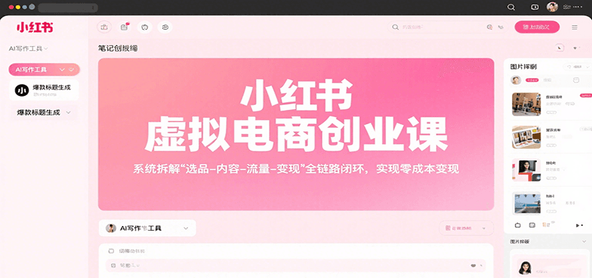小红书虚拟电商创业课，系统拆解选品-内容-流量-变现，实现零成本变现-3YVIP资源库