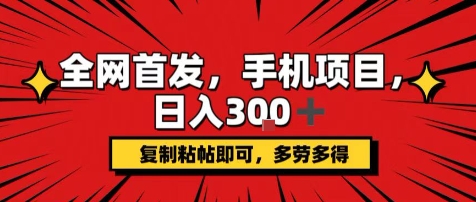 手机项目，日入3张+，复制黏贴即可，可矩阵操作，动手不动脑【揭秘】-3YVIP资源库