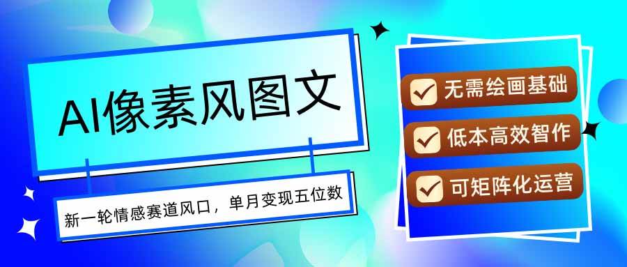 （15693期）AI像素风图文超详细实操全过程，每天一小时轻松易上手，单月变现五位数-3YVIP资源库
