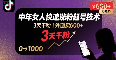 外面卖600+抖音单身中年女人快速涨粉起号技术，3天千粉-3YVIP资源库