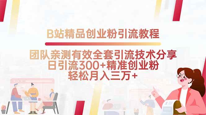 （15696期）B站精品创业粉引流教程，团队亲测有效全套引流技术分享，日引流300+精…-3YVIP资源库