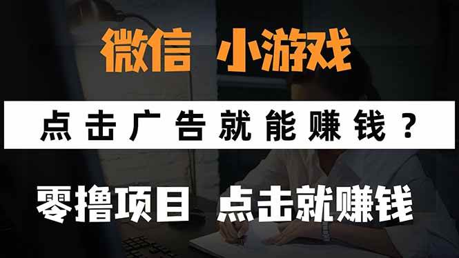 （15695期）微信小程序小游戏，只需要看广告就能赚钱？0撸手机赚钱，甚至连游戏都…-3YVIP资源库
