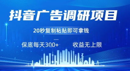 抖音广告调研项目，只需复制粘贴广告即可挣钱，任务不限量，一天稳定3张-3YVIP资源库