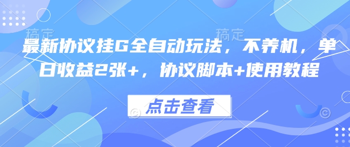 最新协议挂G全自动玩法，不用养机，单日收益2张+，协议脚本+使用教程【揭秘】-3YVIP资源库
