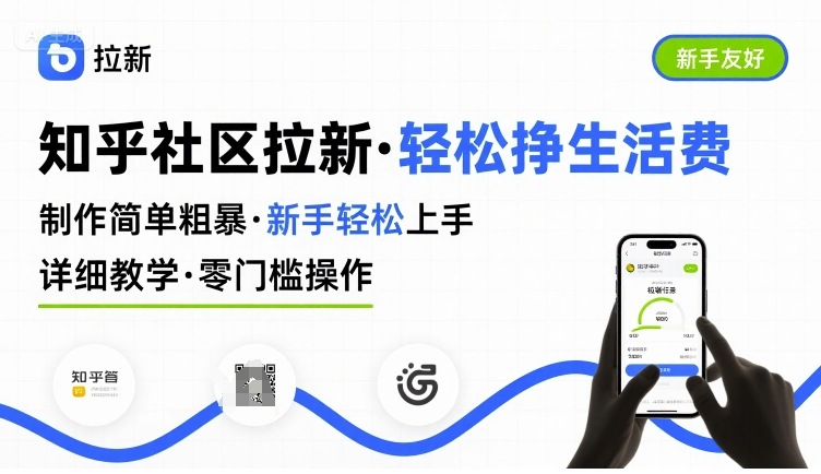 知乎社区拉新，制作简单粗暴，新手轻松上手，详细教学，轻松挣取生活费-3YVIP资源库