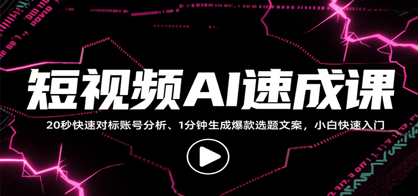 短视频AI速成课，找对标/定选题/拆结构/写文案等，小白快速上手解锁多样创作技能-3YVIP资源库