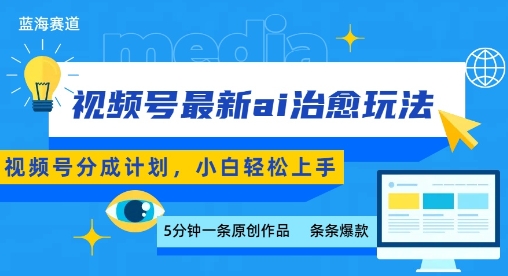 视频号分成最新ai治愈玩法，5分钟一条爆款，日入多张，小白也能轻松上手-3YVIP资源库
