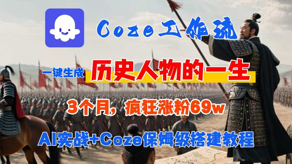 Coze工作流从0-1保姆级搭建教程，3个月涨粉69W，AI智能体一键生成历史人物一生视频，3分钟出一条，条条万赞-3YVIP资源库