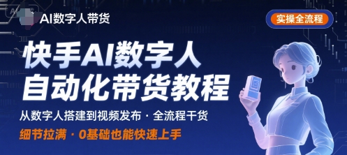 快手AI数字人自动化视频带货实操全流程，干货满满，细节拉满-3YVIP资源库