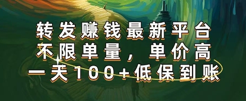 正规转发挣钱，最新平台，不限单量，单价高，一天100+低保到账【揭秘】-3YVIP资源库