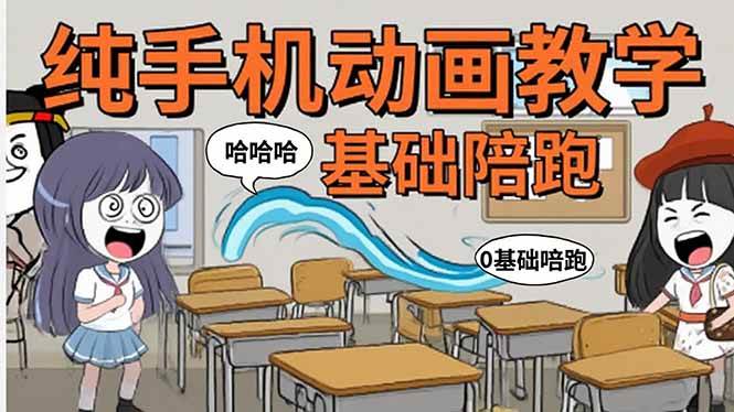 （15702期）手机沙雕动画：制作流程全解析，爆笑文案创作技巧，基础软件操作指南-3YVIP资源库