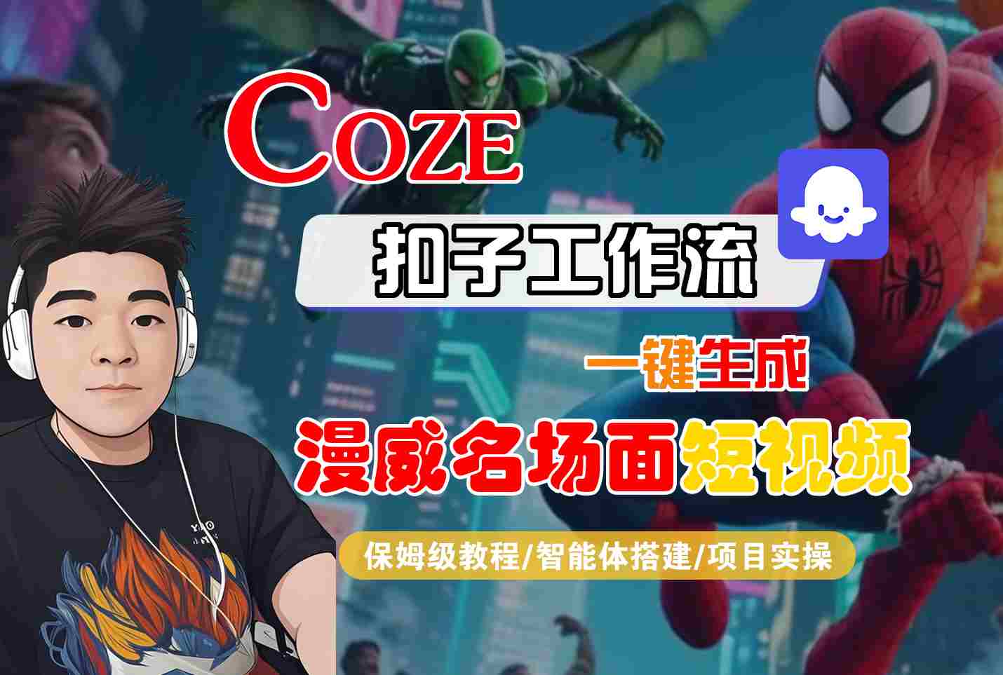 COZE扣子工作流一键生成漫威名场面短视频，保姆级教程-智能体搭建-项目实操-3YVIP资源库