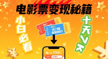 小白必看！卖电影票项目，零投入无门槛谁都能做，十天到手 7k，照做就行【揭秘】-3YVIP资源库