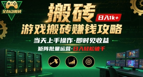 游戏全自动搬砖：长久稳定，当天上手就见收益，矩阵操作日入1k+【揭秘】-3YVIP资源库
