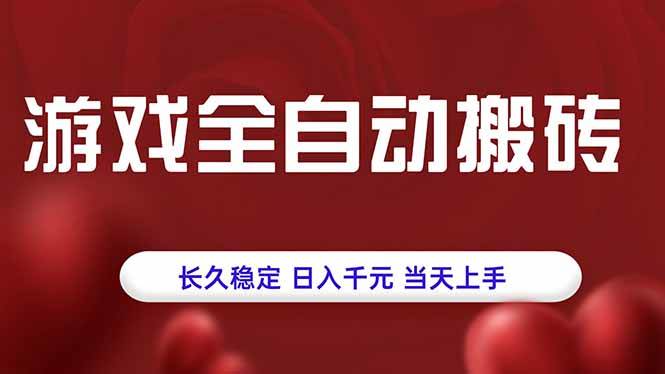 （15703期）游戏全自动搬砖，长久稳定，日入千元，当天上手！-3YVIP资源库