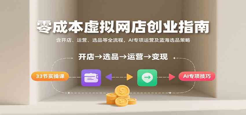 零成本虚拟网店创业指南，含开店、运营、选品等全流程， AI专项运营及蓝海选品策略-3YVIP资源库