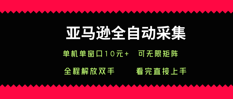 亚马逊全自动采集，单机单窗口一天10+，可无限矩阵去做【揭秘】-3YVIP资源库