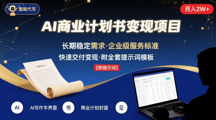 AI代写商业计划书，月入2W+，主打长期稳定，快速变现【附提示词】-3YVIP资源库