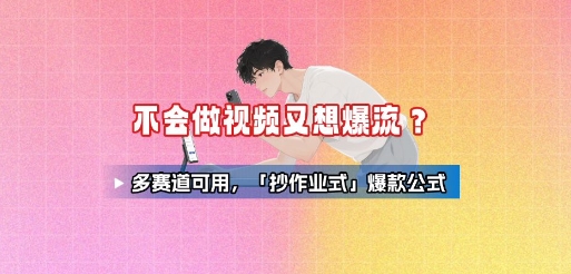 不会做视频又想爆流？多赛道可用，「抄作业式」爆款公式-3YVIP资源库
