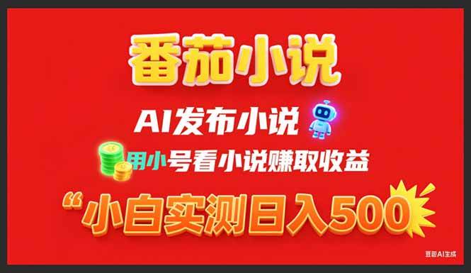（15705期）稳定3年番茄小说AI写小说赚取稿费，用小号看小说赚取收益，小白单日500+-3YVIP资源库