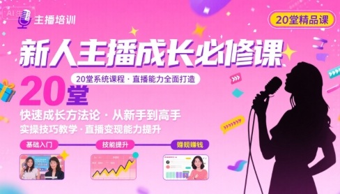 新人主播必学的20堂培训课，让主播快速成长的必学课程，帮你直播能力快速打造的实操方法-3YVIP资源库