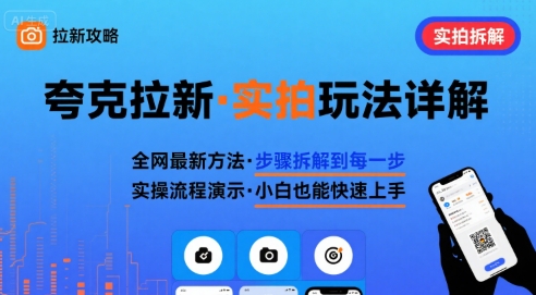 全网最新最细的夸克拉新实拍玩法，夸克搜索实拍详细拆解-3YVIP资源库