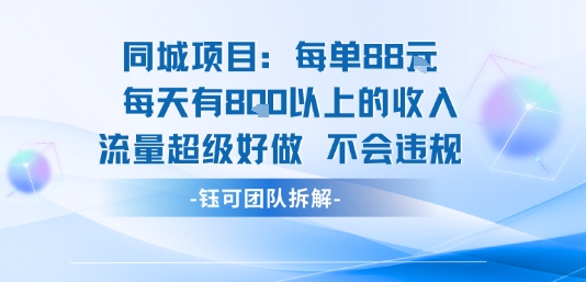同城项目每单88米每天有8张以上的收入流量超级好做不会违规-3YVIP资源库