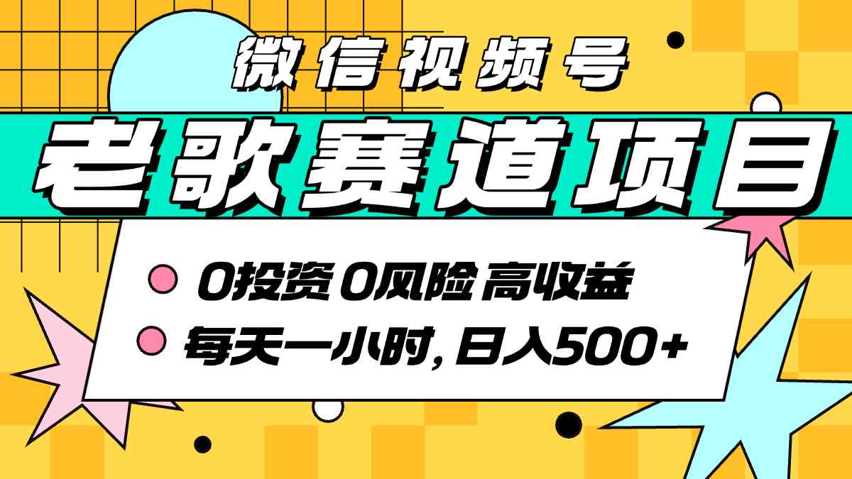 超牛逼的经典老歌赛道，AI原创无需搬运，每天10分钟，日入5张+，带实操教程-3YVIP资源库