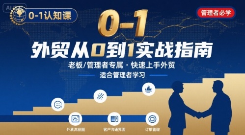 外贸如何快速0-1认知课-适合内贸转外贸的老板，管理者学习-3YVIP资源库