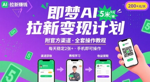 即梦AI拉新项目，一单5米，每天稳定收入2张+(附渠道+教程)-3YVIP资源库