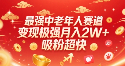 最强中老年人赛道，变现极强，吸粉超快，0门槛-3YVIP资源库
