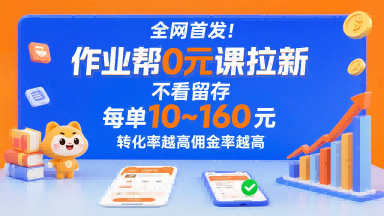 全网首发！作业帮0元课拉新，不存在留存，每单最低10米，转化率越高佣金率越高-3YVIP资源库