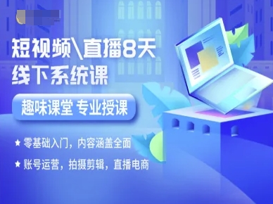 短视频直播8天线下系统课，零基础入门，内容涵盖全面，账号运营，拍摄剪辑，直播电商-3YVIP资源库