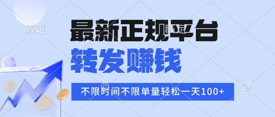 （15710期）2025年最新正规平台 转发赚钱 不限单量，单价高，一天轻松100+-3YVIP资源库