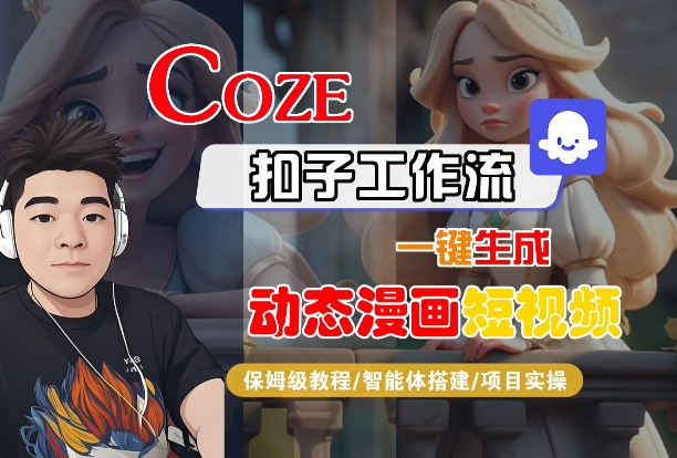 COZE扣子工作流一键生成动态漫画短视频，保姆级教程-智能体搭建-项目实操-3YVIP资源库