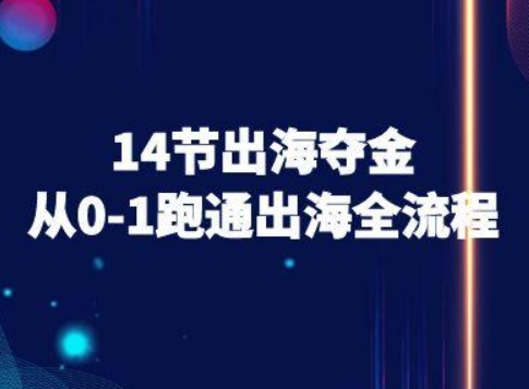 14节出海夺金从0-1跑通出海全流程-跨境电商教程-3YVIP资源库