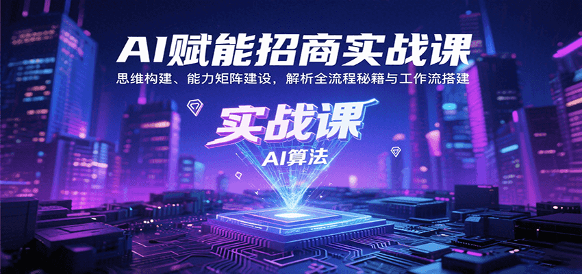 AI赋能招商实战课：思维构建、能力矩阵建设，解析全流程秘籍与工作流搭建-3YVIP资源库
