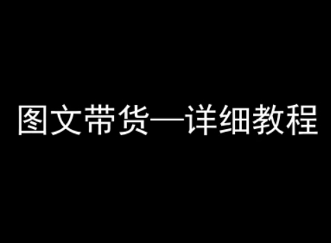 抖音图文带货详细教程，简单易上手，小白都能学会-3YVIP资源库