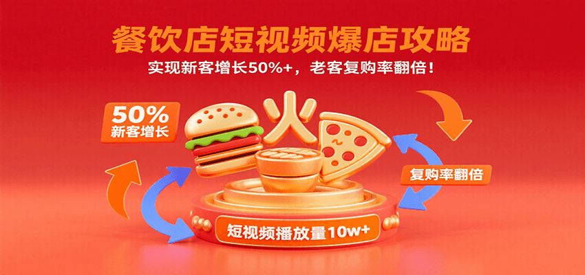 餐饮店短视频爆店攻略：实现新客增长50%+，老客复购率翻倍！-3YVIP资源库