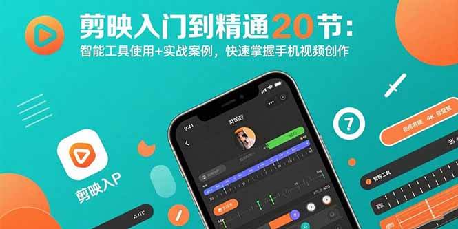 （15717期）剪映入门到精通20节：智能工具使用+实战案例，快速掌握手机视频创作-3YVIP资源库