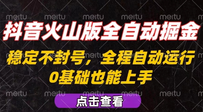 抖音火山版全自动掘金，全程不封号自动操作，可复制放大操作，新手小白也能上手【揭秘】-3YVIP资源库