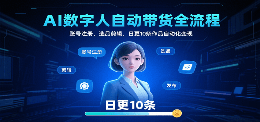 AI数字人自动带货全流程：账号注册、选品剪辑，日更10条作品自动化变现-3YVIP资源库