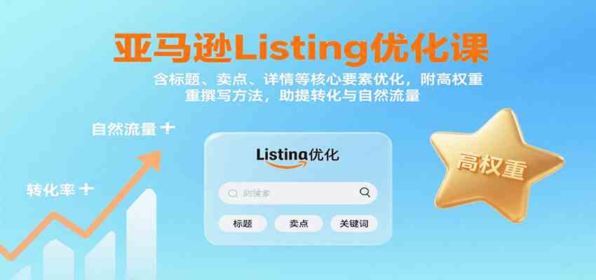 亚马逊Listing优化课：标题、卖点、详情等，高权重撰写方法，提转化与自然流量-3YVIP资源库